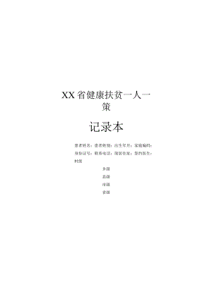 健康扶贫一人一策记录本 （模板）.docx