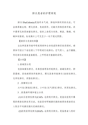 肺炎患者的护理常规.docx