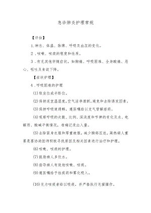 急诊肺炎护理常规.docx