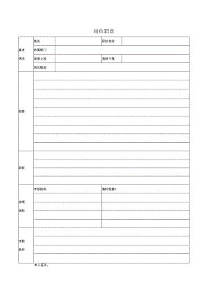 岗位职责表（模板）.docx