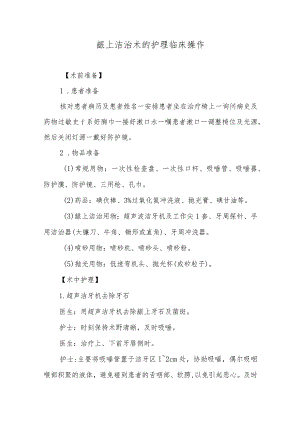 龈上洁治术的护理临床操作.docx