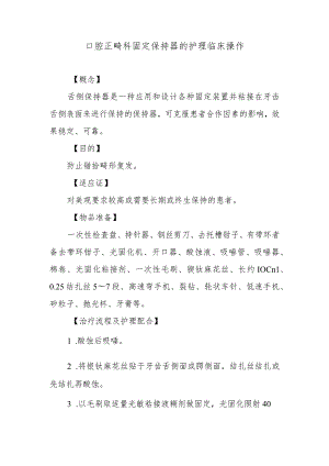 口腔正畸科固定保持器的护理临床操作.docx