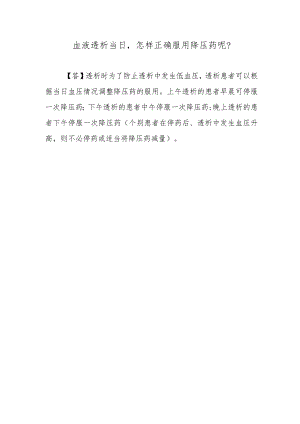 血液透析当日怎样正确服用降压药呢？.docx