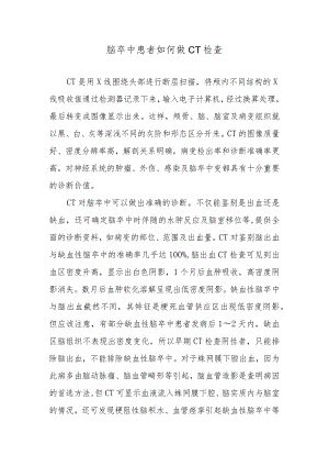 脑卒中患者如何做CT检查.docx