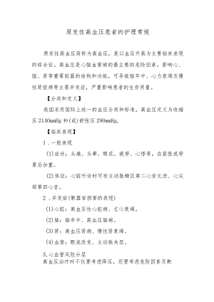 原发性高血压患者的护理常规.docx