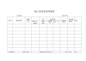 施工用电设备明细表.docx