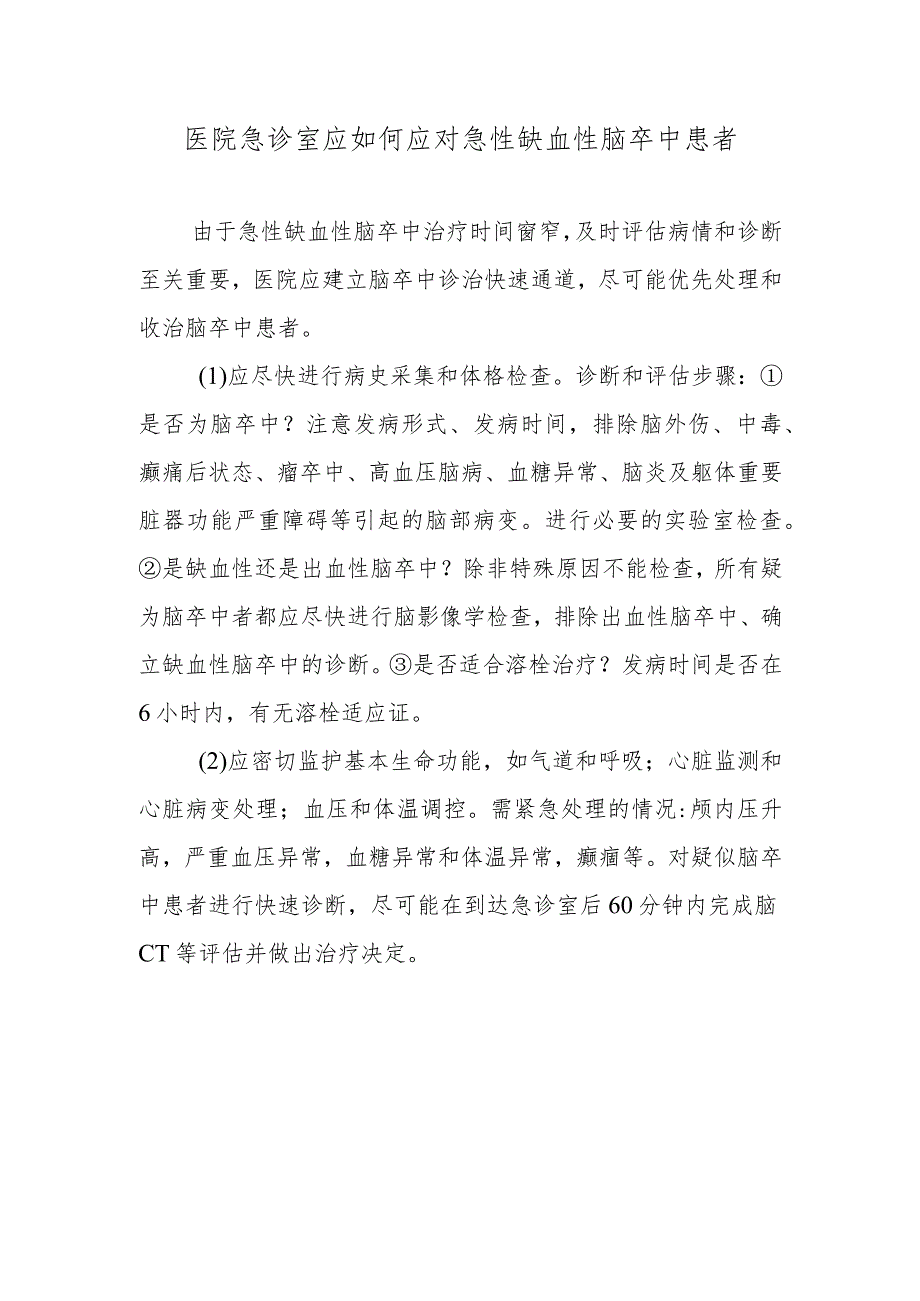 医院急诊室应如何应对急性缺血性脑卒中患者.docx_第1页