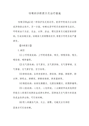 咳嗽的诊断提示及治疗措施.docx