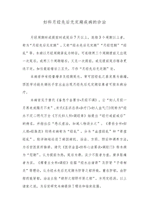 妇科月经先后无定期疾病的诊治.docx