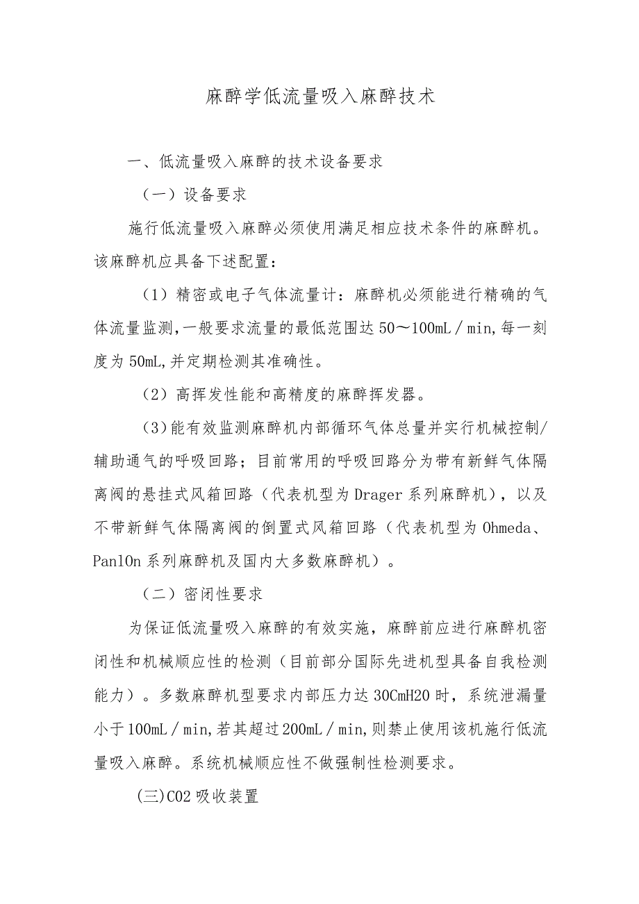 麻醉学低流量吸入麻醉技术.docx_第1页