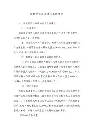 麻醉学低流量吸入麻醉技术.docx