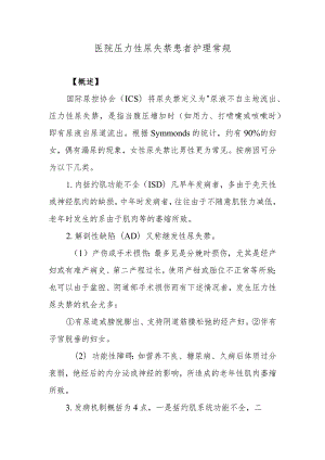 医院压力性尿失禁患者护理常规.docx