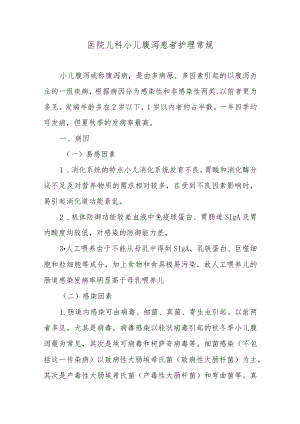 医院儿科小儿腹泻患者护理常规.docx