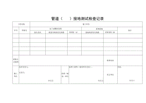 管道接地测试检查记录.docx