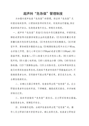 超声科“危急值”管理制度.docx