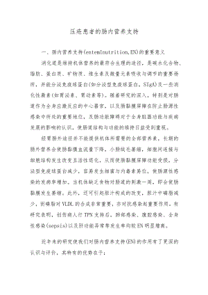 压疮患者的肠内营养支持.docx