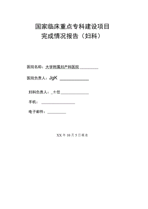 临床重点专科建设项目完成情况报告（妇科）.docx