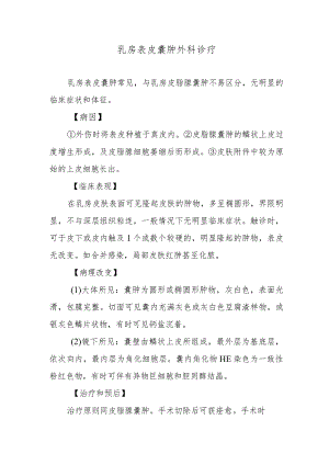 乳房表皮囊肿外科诊疗.docx