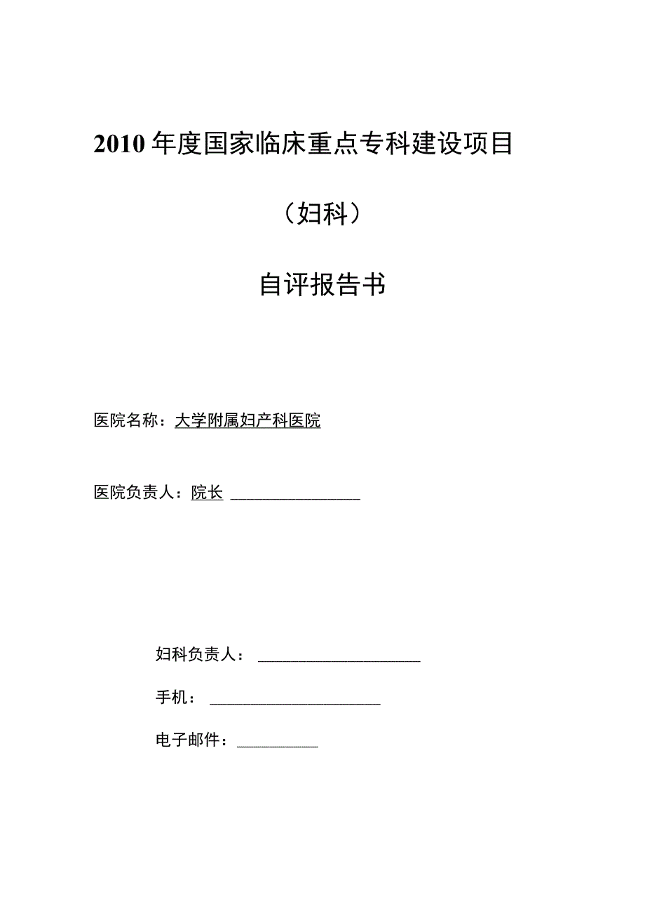 临床重点专科建设项目妇科自评报告.docx_第1页