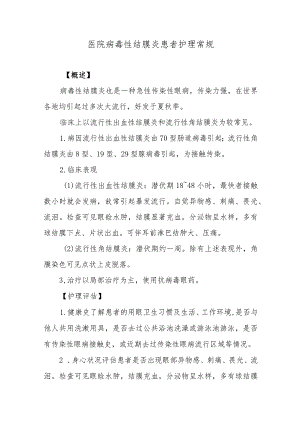 医院病毒性结膜炎患者护理常规.docx