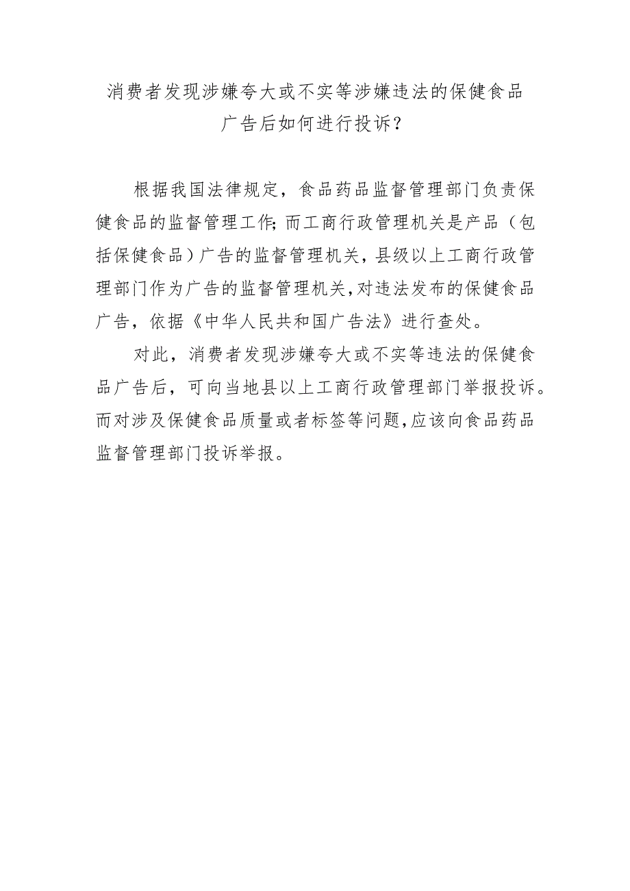 消费者发现涉嫌夸大或不实等涉嫌违法的保健食品广告后如何进行投诉？.docx_第1页