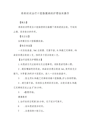 局部封闭治疗口腔黏膜病的护理临床操作.docx