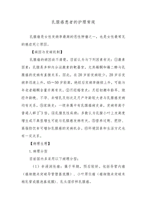 乳腺癌患者的护理常规.docx