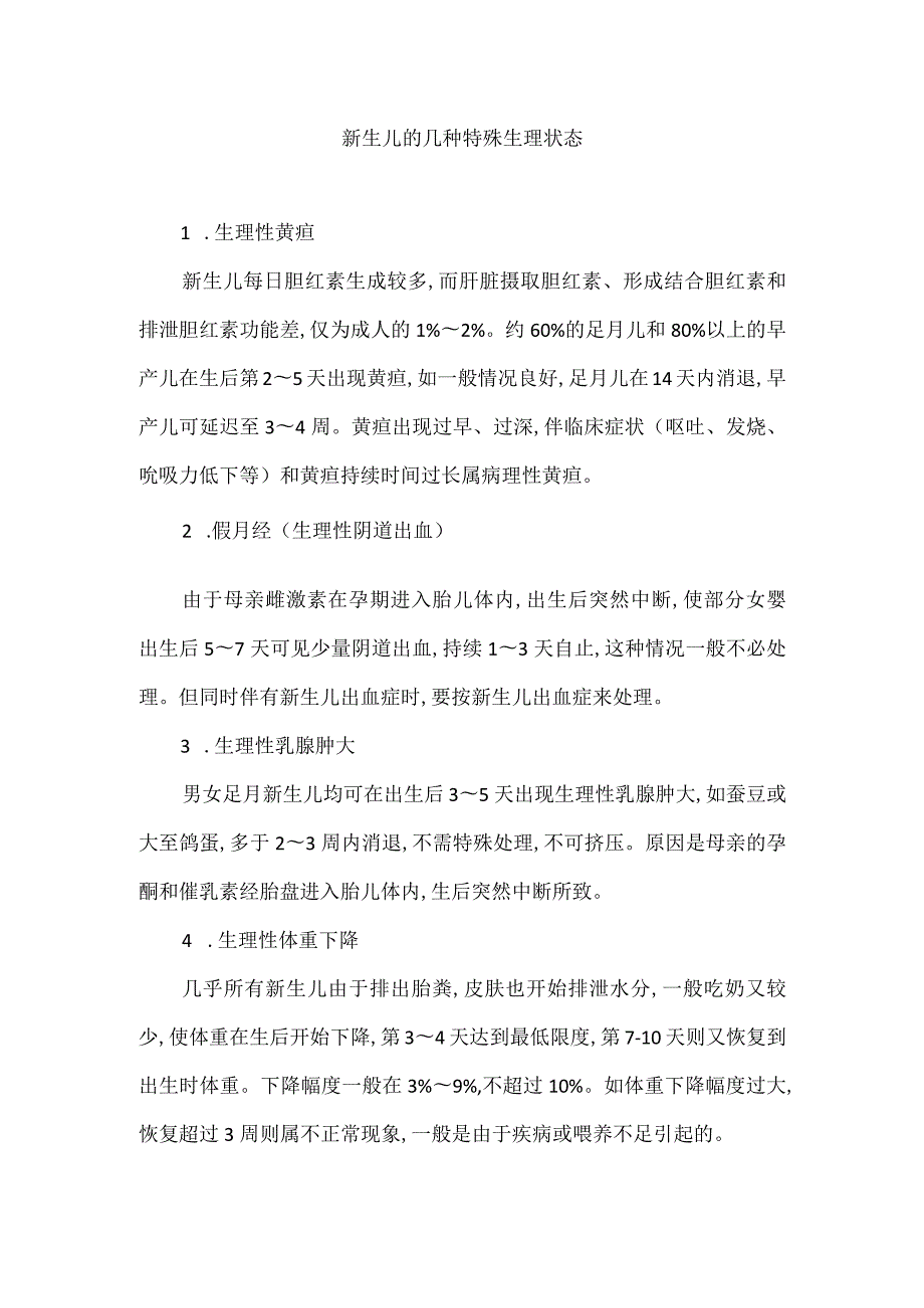 新生儿的几种特殊生理状态.docx_第1页