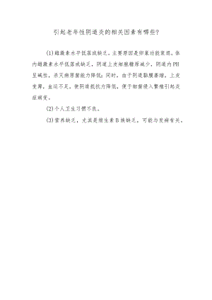 引起老年性阴道炎的相关因素有哪些？.docx