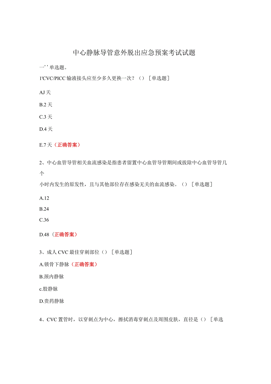 中心静脉导管意外脱出应急预案考试试题.docx_第1页