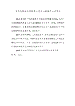 适合急性缺血性脑卒中患者的其他疗法有哪些.docx