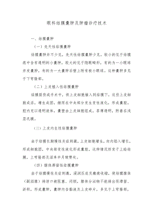 眼科结膜囊肿及肿瘤诊疗技术.docx