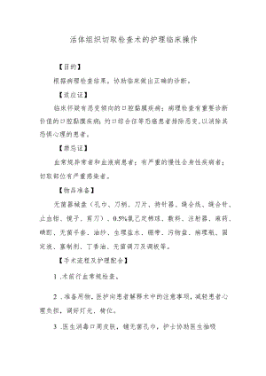 活体组织切取检查术的护理临床操作.docx