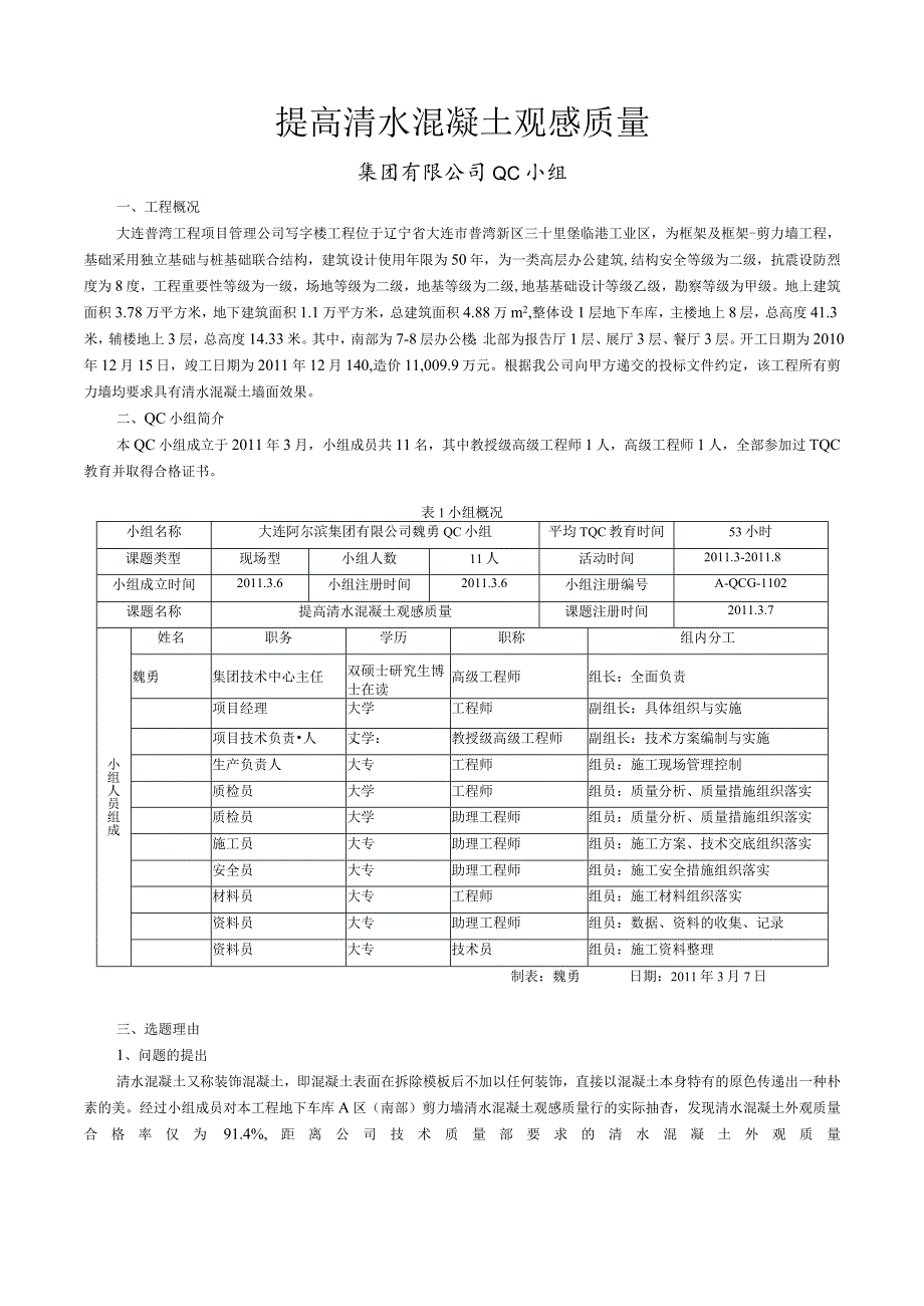 工程建设公司QC小组提高清水混凝土观感质量成果汇报书.docx_第1页