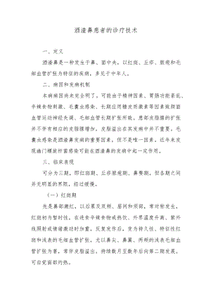 酒渣鼻患者的诊疗技术.docx