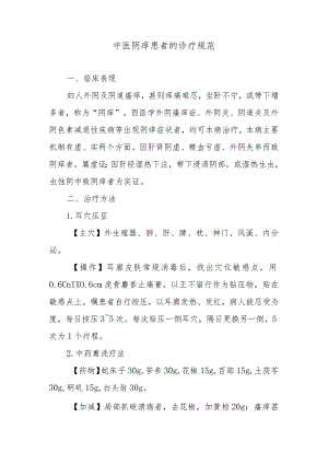 中医阴痒患者的诊疗规范.docx