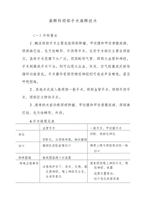 麻醉科颈部手术麻醉技术.docx