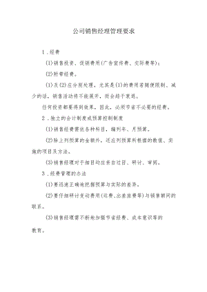 公司销售经理管理要求.docx