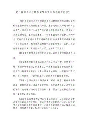 置入临时性中心静脉留置导管后怎样自我护理？.docx