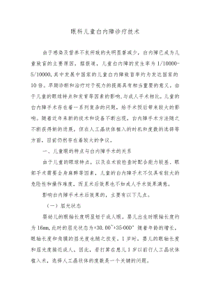 眼科儿童白内障诊疗技术.docx