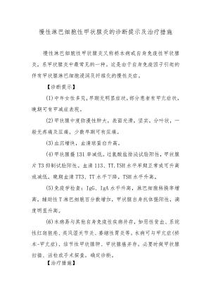 慢性淋巴细胞性甲状腺炎的诊断提示及治疗措施.docx