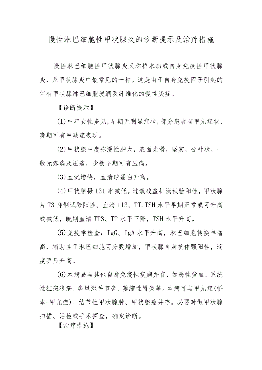 慢性淋巴细胞性甲状腺炎的诊断提示及治疗措施.docx_第1页