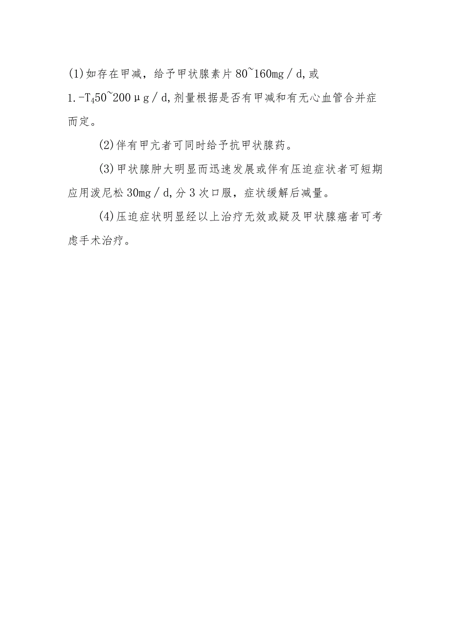 慢性淋巴细胞性甲状腺炎的诊断提示及治疗措施.docx_第2页