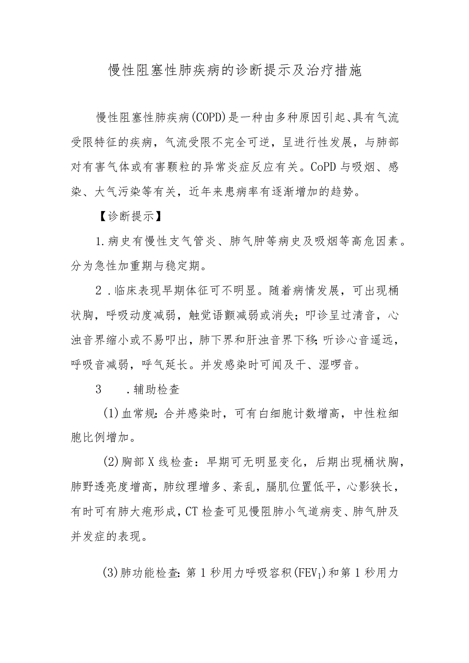 慢性阻塞性肺疾病的诊断提示及治疗措施.docx_第1页