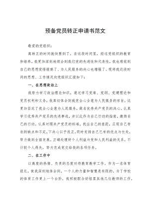 预备党员转正申请书范文.docx