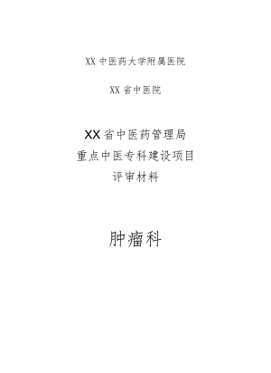 肿瘤科重点中医专科建设项目评审材料汇总.docx