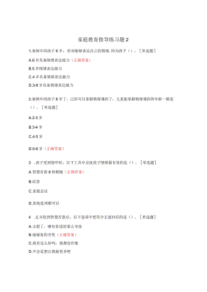 家庭教育指导练习题2.docx