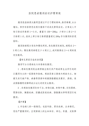 医院患者腹泻症状护理常规.docx