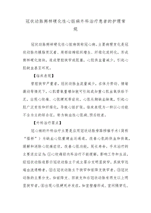 冠状动脉粥样硬化性心脏病外科治疗患者的护理常规.docx