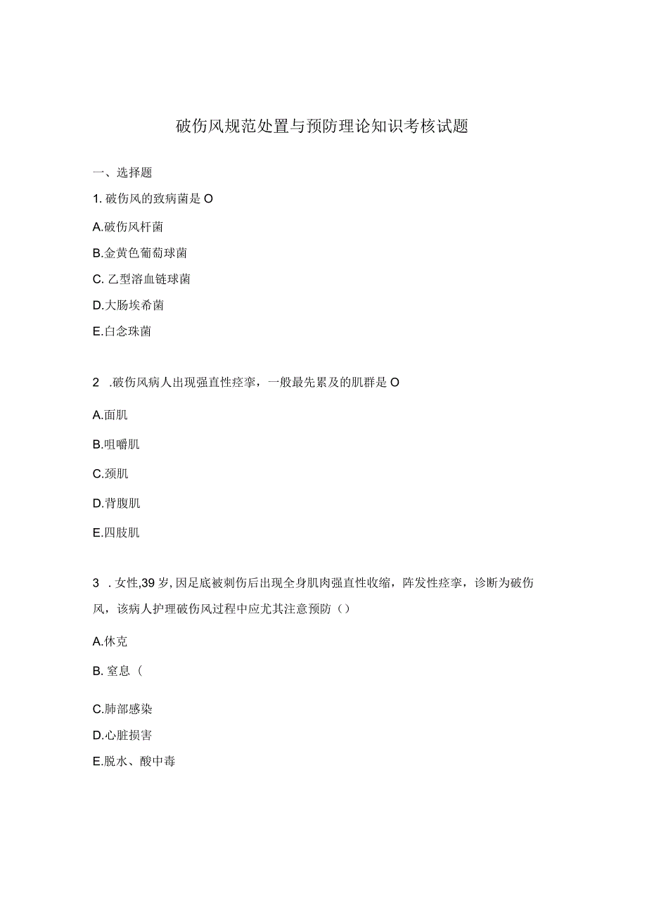 破伤风规范处置与预防理论知识考核试题.docx_第1页